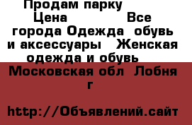 Продам парку NAUMI › Цена ­ 33 000 - Все города Одежда, обувь и аксессуары » Женская одежда и обувь   . Московская обл.,Лобня г.